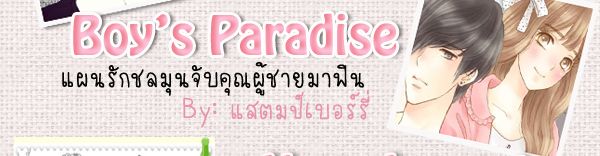 :: Boy's 

Paradise :: แผนรักชลมุนจับคุณผู้ชายมาฟิน :: By: แสตมป์เบอร์รี่ ::