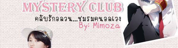 :: Mystery 

Club :: คลับรักอลวน...ชมรมคนอลเวง : By: Mimoza ::