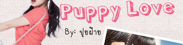 :: Puppy 

Love ปิ๊งรักครั้งนี้...ขอรีเควสหัวใจยัยจุมม่า :: by: ปุยฝ้าย